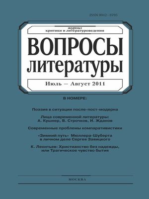 cover image of Вопросы литературы № 4 Июль – Август 2011